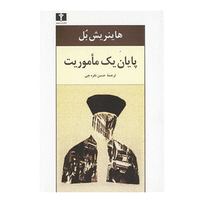 پایان یک ماموریت