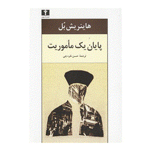 پایان یک ماموریت