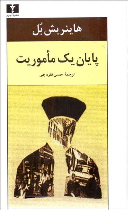 پایان یک ماموریت