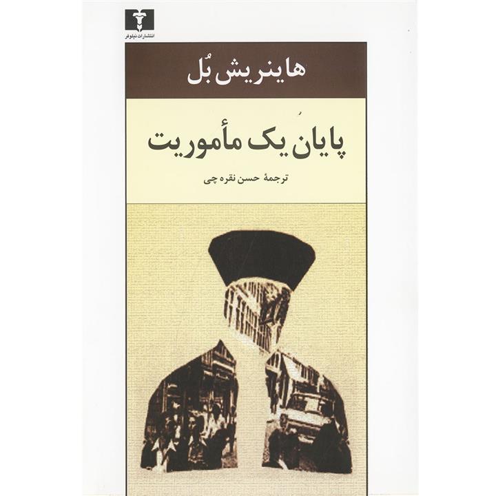 پایان یک ماموریت