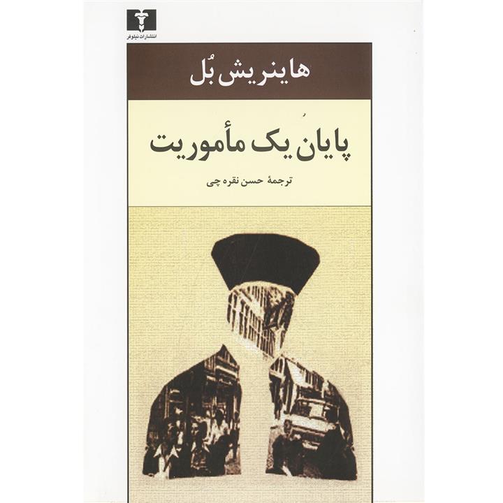 پایان یک ماموریت