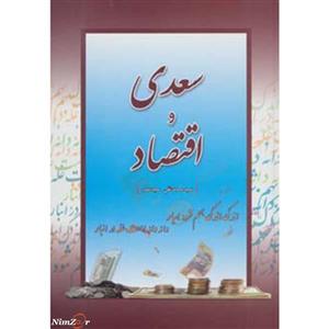 سعدی و اقتصاد