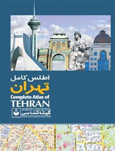 اطلس کامل تهران 