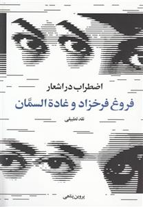 اضطراب در اشعار فروغ فرخزاد و غادة السمان 