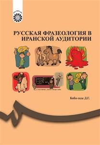 اصطلاحات و تعبیرات زبان روسی 
