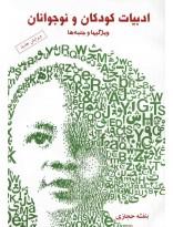 ادبیات کودکان و نوجوانان