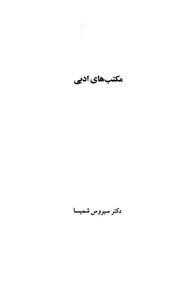 کتاب مکتب های ادبی(دوجلدی)، نویسنده رضا سید حسینی نشر نگاه 