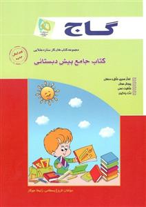 کتاب جامع پیش دبستانی 