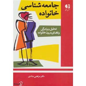 جامعه شناسی خانواده