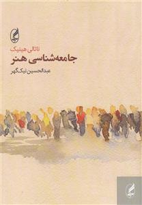 جامعه شناسی هنر