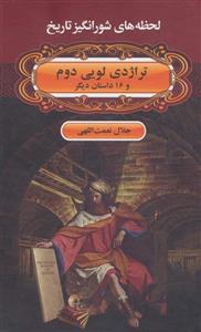 تراژدی لویی دوم و 16 داستان دیگر 