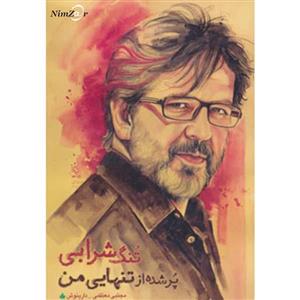 کتاب تنگ شرابی پر شده از تنهایی من اثر مجتبی معظمی