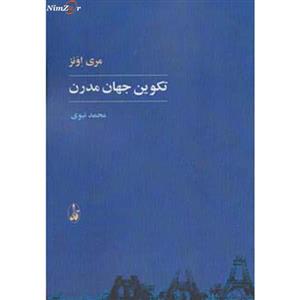 تکوین جهان مدرن