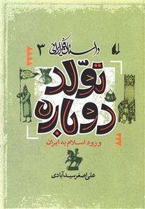   مجموعه آثار 1 (تولد دوباره (داستان))