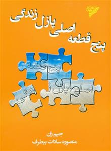 پنج قطعه اصلی پازل زندگی 