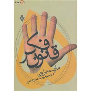 کتاب پنج قانون فکر اثر ماریت براون