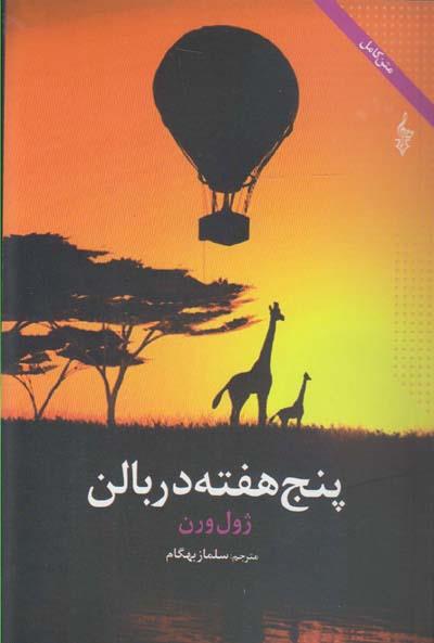 پنج هفته در بالن