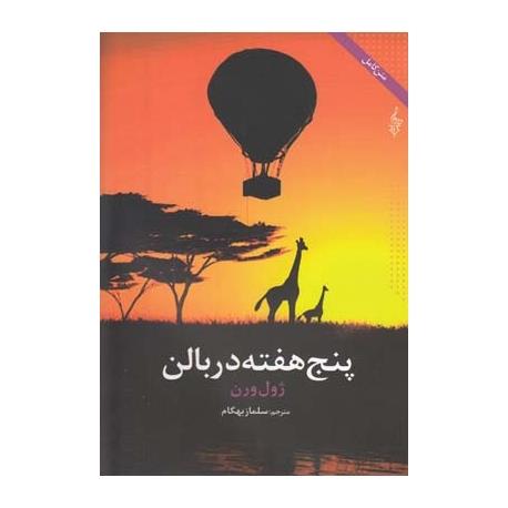 پنج هفته در بالن