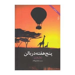 پنج هفته در بالن