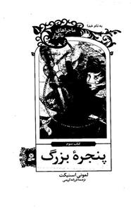 پنجره بزرگ 