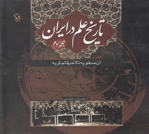 تاریخ علم در ایران 