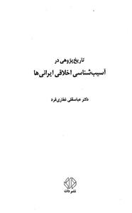 تاریخ پژوهی در آسیب شناسی اخلاقی ایرانی ها 