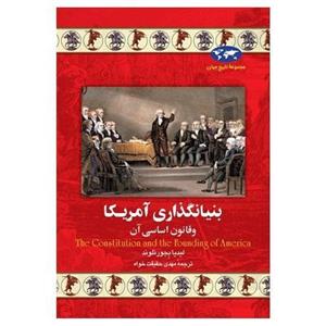 بنیانگذاری آمریکا و قانون اساسی آن