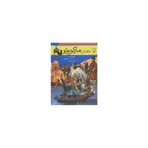 کتاب به دنبال مارکوپولو اثر ساندرین میرزا 