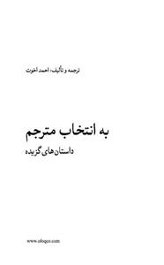 به انتخاب مترجم داستان های کوتاه از نویسندگان بزرگ ، مجموعه داستان45 