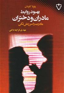 بهبود روابط مادران و دختران