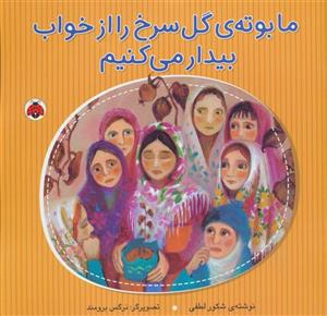 ما بوته ی گل سرخ را از خواب بیدار می کنیم کتاب ما بوته ی گل سرخ را از خواب بیدار می کنیم اثر شکور لطفی