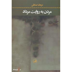 مردن به روایت مرداد