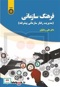 مدیریت رفتار سازمانی پیشرفته