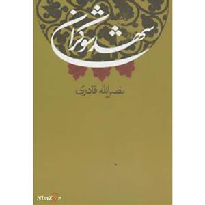 کتاب شهد شوکران اثر نصرالله قادری 