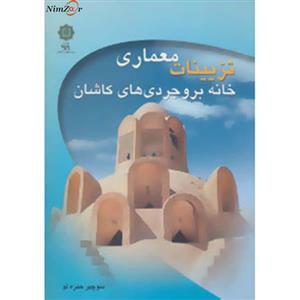 تزیینات معماری خانه بروجردی های کاشان