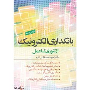بانکداری الکترونیک از تئوری تا عمل