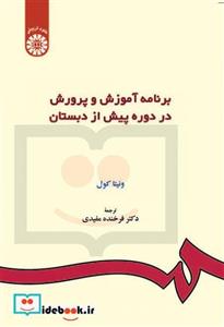 برنامه آموزش و پرورش در دوره پیش از دبستان