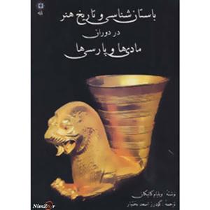 کتاب باستان شناسی و تاریخ هنر در دوران مادی ها و پارسی ها اثر ویلیام کالیکان
