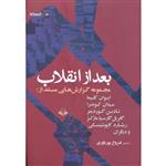 کتاب بعد از انقلاب‌ (مجموعه‌ی گزارش‌هایی مستند از میلان کوندرا، گابریل گارسیا مارکز،نادین گوردیمر، ریشارد