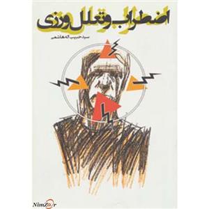کتاب اضطراب و تعلل ورزی - اثر حبیب الله هاشمی