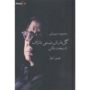 کتاب اگر باران نیستی نازنین درخت باش اثر محمود درویش