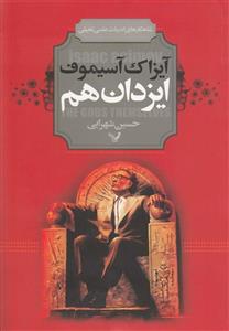 کتاب ایزدان هم (شاهکارهای ادبیات علمی تخیلی) - اثر آیزاک آسیموف - نشر تندیس 