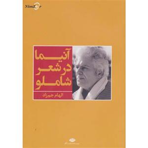 آنیما در شعر شاملو