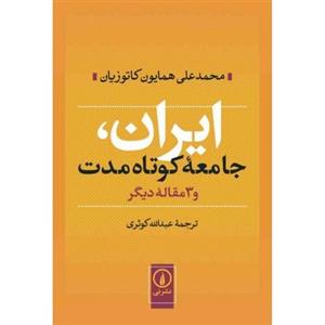 ایران جامعه کوتاه مدت