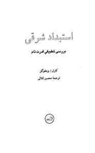   کتاب استبداد شرقی بررسی تطبیق ‌قدرت تام اثر کارل آوگوست ویتفوگل