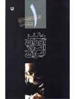طنزآوران امروز ایران