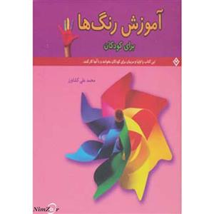آموزش رنگ ها