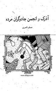 رمان نوجوان73- هفتگانه‌ی آذرک ج05- آذرک و انجمن جادوگران مرده 