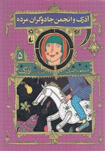 رمان نوجوان73- هفتگانه‌ی آذرک ج05- آذرک و انجمن جادوگران مرده 