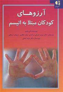 آرزوهای کودکان مبتلا به اتیسم